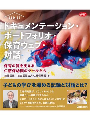 cover image of ドキュメンテーション・ポートフォリオ・保育ウェブ・対話 保育の質を支える仁慈保幼園のツールたち